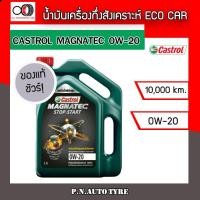 ราคา น้ำมันเครื่อง CASTROL 0W 20 เครื่องเบนซิน กึ่งสังเคราะห์ CASTROL MAG 0W 20 ของแท้ 100 ขนาด ลิตร 3 5 1 L (9392777085)