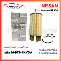 ราคา ใหม่ NISSAN กรองโซล่า NAVARA NP300 กรอง เชื้อเพลิง นิสสัน นาว่ารา เอ็นพี 300 รหัสแท้ 16403 4KV0A (21170410033)