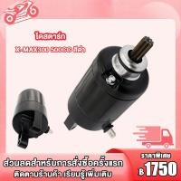 ราคา ไไดสตาร์ท X MAX X MAX300 X MAX300 500CC สีดำ มอเตอร์สตาร์ท X MAX X MAX300 X MAX300 500CC มอเตอร์สตาร์ท ไดสตาร์ท X MAX X MAX300 X MAX300 500CC สีดำ (20334928799)