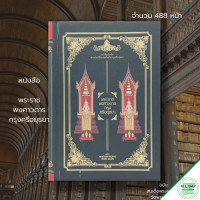 ราคา หนังสือ พระราช พงศาวดาร กรุงศรีอยุธยา ฉบับ สมเด็จพระพนรัตน์ วัดพระเชตุพน ปกแข็ง I ประวัติศาสตร์ไทย ประวัติศาสตร์กรุงศรี เริ่มตั้งแต่สมัยพระเจ้าอู่ทอง สร้างกรุงศรีอยุธยา (11414605679)