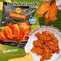 ราคา ชิคเก้นริบ ออลีนCP 250กรัม ปรุงสุกพร้อมอุ่นทาน ไก่ทอด ชิคเก้นริบนิวออลีน ชิคเก้นริบหมัก ไก่ทอดกรอบ (20913523254)