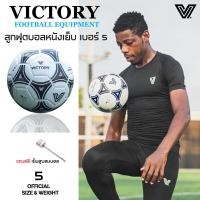 ราคา ลูกฟุตบอลหนังเย็บ เบอร์ 5 Victory ทนทาน คอนโทลง่าย คุณภาพมาตราฐานใช้แข่งขันจริงได้ มีของพร้อมจัดส่ง (20812981120)