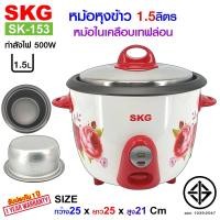 ราคา SKG หม้อหุงข้าว 1 5 ลิตร หม้อในเคลือบเทฟล่อน รุ่น SK 153 (2164386402)