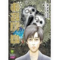 ราคา แยกเล่ม สูญสิ้นความเป็นคน เล่มที่ 1 3 เล่มจบ หนังสือการ์ตูน มังงะ มือหนึ่ง สูญสิ้น ความเป็นคน อิโต้จุนจิ 20 11 66 (20860390633)