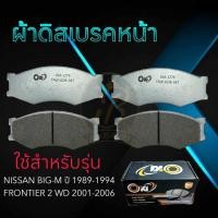 ราคา ผ้าเบรคหน้า NISSAN BIG M FRONTIER 4 2 ผ้าดิสเบรคหน้า นิสสัน บิ๊กเอ็ม ฟรอนเทียร์ DO 127 (20603885509)