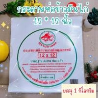 ราคา กระดาษห่อข้าวมันไก่ แพ็ค1กก กระดาษห่ออาหาร เคลือบพลาสติก ขนาด 12 12 นิ้ว ห่ออาหาร ห่อโรตี ห่อข้าวมันไก่ ห่อบะหมี่ ตราปลาทอง (20483850760)