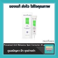 ราคา Provamed Anti Melasma Spot Corrector 25 g ดูแลปัญหา ฝ้า จุดด่างดำ (415675839)