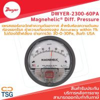 ราคา Dwyer 2300 60PA เพรสเชอร์เกจ วัดแรงดันห้องแยกโรค Magnehelic Differential Pressure Gauge ย่านวัด 30 0 30 Pa (7895996378)