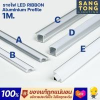 ราคา รางไฟอลูมิเนียม LED Ribbon Aluminium Profile รางอลูพร้อมฝาปิด ความยาว 1 เมตร แถมอุปกรณ์ครบชุด สำหรับใส่ ไฟเส้น ไฟริบบิ้น ติดในฝ้าหลืบ (18143905605)