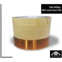 ราคา ว้อยลำโพง SRV เบอร์ 64 2 2 ชั้น มีเนียม ว้อยลำโพง ขนาด 64 มิล (7886162575)