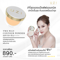 ราคา แป้งพัฟ UZI No 01 สำหรับผิวขาว ผิวแพ้ง่าย มีกันแดดในตัว คุมมัน ช่วยปกปิดไม่ต้องลงรองพื้น แป้งขวัญ SPF 50 PA (20946964011)