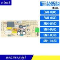 ราคา แผงบอร์ดควบคุมตู้แช่ Sanden Intercool ซันเดนท์ อินเตอร์คูล สำหรับ SNH 0105 SNH 0155 SNH 0205 SNH 0265 SNH 0355 SNH 0455 อะไหล่แท้ (3268140697)