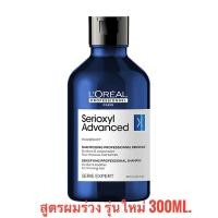 ราคา ลอรีอัล แชมพูลดผมร่วง Loreal Serioxyl Advanced Shampoo 300 ml ลอรีอัล ซิริอ๊อกซ์ซิล แชมพู (14641887967)