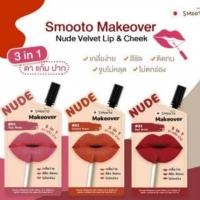 ราคา smooto ลิปนู้ด เมคโอเวอร์ สมูทโตะ แบบซอง ตกแต่งริมฝีปาก ตาและแก้ม (11100838815)