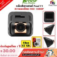 ราคา กล้องติดรถยนต์ Proof รุ่น F1 ความละเอียด Full HD 1080P ฟรี เมมโมรี่ 32GB สินค้ารับประกันศูนย์ไทย 1ปี (15654857287)