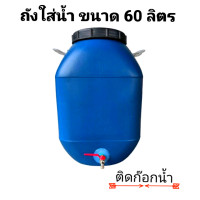 ราคา ถังใส่น้ำมีก๊อก ถังพลาสติกขนาด 60 ลิตร มีฝาปิด (20973791330)