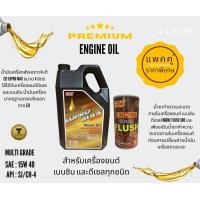 ราคา แพคคู่ น้ำมันเครื่องสังเคราะห์แท้ EZI LUPRO MAX ขนาด 4 ลิตร พร้อมน้ำยาฟลัชชิ่งเครื่องยนต์ (20301676761)
