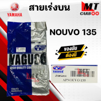 ราคา สายเร่ง สายคันเร่ง NOUVO 135 YAMAHA ยี่ห้อ YAGUSO ของแท้ 100 สายเร่งเดิม นูโว 135 ยามาฮ่า สายเร่งบน สายเร่งรถมอเตอร์ไซค์ สินค้าคุณภาพ (20968971937)