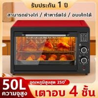 ราคา ส่งจากกทม เตาอบ เตาอบไฟฟ้า 4 ชั้น 25L 50 ลิตร เตาอบอเนกประสงค์ เตาอบอาหารไฟฟ้า เตาอบขนมไฟฟ้า เตาอบขนมปัง เตาอบตั้งโต๊ะ Electric Oven เตาอบไฟฟ้ามัลติฟังก์ชั่น (20910241116)