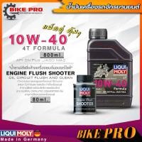 ราคา น้ำมันเครื่องรถมอเตอร์ไซค์ Liqui Moly 4T Formula 10W 40 ขนาด800ml สังเคราะห์ แถม น้ำยาฟลัชชิ่งเครื่องยนต์มอไซค์ LIqui Moly Engine Flush Shooter 80ml (19996288548)