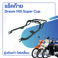ราคา แร็ ค ท้าย DREAM110i ไฟหน้าสี่เหลี่ยม สำหรับ วางกล่อง ตะแกรงเหล็ก dream super cup เหล็ก สีดำ (20570264852)