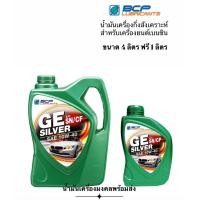 ราคา GE Silver บางจาก จีอี ซิลเวอร์ 10W 40 ขนาด 4 ลิตร ฟรี 1 ลิตร น้ำมันเครื่องกึ่งสังเคราะห์สำหรับรถยนต์เบนซิน (12492792942)