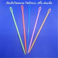 ราคา เข็มเย็บไหมพรมพลาสติกเข็มเย็บจบงานไหมพรม 4ขนาด 5 0 7 0 9 0 15 0cm เข็มเย็บไหมพรมเก็บชายต่อแขนเข็มพลาสติกเย็บไหมพรม จำหน่ายเป็นแพ็ค พร้อมส่ง (20101461317)