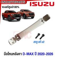 ราคา ของแท้ศูนย์ ISUZU มือโหนหลังคา DMAX MU X 2020 2021 2022 2023 2024 2025 สีเทา มือโหนในเก๋ง ALL NEW ดีแม็ก D MAX (20689911931)