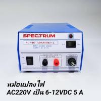 ราคา หม้อแปลงไฟจาก AC 220V เป็นไฟ DC 6V 12V 5 แอมป์ Adaptor 5A Model SPD 905D SPECTRUM (2543664649)