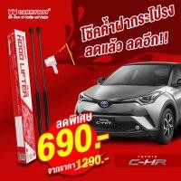 ราคา Carryboy โช๊คค้ำฝากระโปรงหน้า Toyota CHR 2016 2022 โช๊คสำหรับรถกระบะ และ SUV (11651878472)