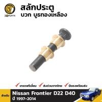 ราคา สลักประตู บูชทองเหลือง สำหรับ Nissan Frontier D22 Navara D40 ปี 1997 2014 BDP001918 MAHA (16455901766)
