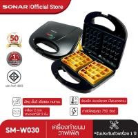 ราคา SONAR เครื่องทำวาฟเฟิล วาฟเฟิลนุ่มฟู หนานุ่ม เหมือนกินที่ร้าน เตาอบวาฟเฟิล ครื่องทำแซนวิชไฟฟ้า วาฟเฟิล แซนวิช รุ่น SM W030 (20888968807)