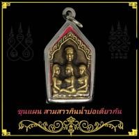 ราคา เหรียญ ขุนแผนอุ้มสามนาง แถมฟรีผ้ายันต์ พร้อมเหลี่ยมกรอบสแตนเลส (12687528638)