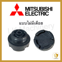 ราคา จุกอุดเรือนปั้มน้ำ ฝาปิดเช็ควาล์ว MITSUBISHI มิตซูบิชิ ขนาด 4 5cm รู 7 2mm อะไหล่ปั้มน้ำ (19654256043)