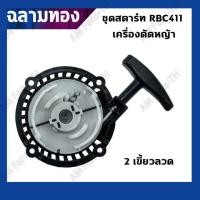 ราคา ลานดึงสตาร์ท411 ชุดสตาร์ทเครื่องตัดหญ้า รุ่น RBC 411 4 แบบ เขี้ยวบู๊ทเขี้ยวลวด4เขี้ยวดึงเบา 4เขี้ยวสูง อะไหล่เครื่องตัดหญ้า (20745074752)