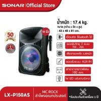 ราคา ส่งฟรี SONAR ลำโพงเคลื่อนที่ ลำโพงกลางแจ้ง ลำโพงบ้าน ลำโพงอีเว้นท์ ลำโพงอเนกประสงค์ เครื่องเสียง ลำโพงคาราโอเกะ ลำโพง 15 รุ่น LX P150AS (388617644)
