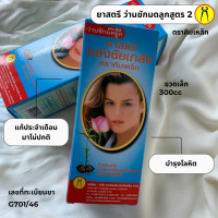 ราคา ยาสตรี ว่านชักมดลูก สูตร 2 ตราคีมเหล็ก ขวดเล็ก 300cc (21183748683)