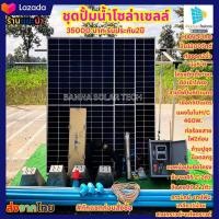 ราคา ชุดปั๊มนํ้าบาดาล ซัมเมิร์ส โซล่าเซลล์ ปั๊มนํ้า1100วัตต์ ชุดโซล่าเซลล์ ปั๊มนํ้าบาดาล แผงโมโนฮาฟเซลล์ (21121673264)