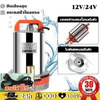 ราคา ถูกที่สุด PNT สแตนเลส ปั๊มจุ่ม สแตนเลส ปั๊มจุ่ม 1นิ้ว12V 300W ไดโว่ เจ้าพระยา แรงดันสู แบตเตอรี่ มอเตอร์ทองแดงแท้ 100 ไดร์โว่ดูดน้ำ 12v ปั๊มน้ำ 12v เครื่องสูบน้ำ ปั้มน้ำโซล (21244382362)