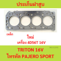 ราคา ปะเก็นฝาสูบ 4D56 T TRITON 16V ไทรทัล 4D56T PAJERO SPORT เหล็ก ประเก็นฝาสูบ (20647876711)