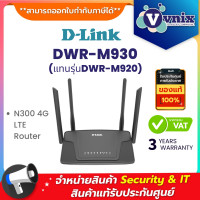 ราคา D Link DWR M930 แทนรุ่นDWR M920 N300 4G LTE Router By Vnix Group (20962892752)