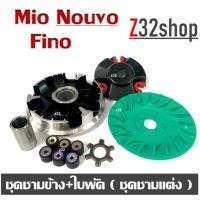 ราคา ชามแต่ง ชุดชามข้าง Mio Nouvo Fino ชุดชามแต่ง ใบพัดแต่ง เม็ดขับ บู๊ช ชาม yamaha mio nouvo fino (20937529249)