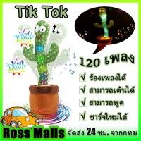 ราคา สินค้าพร้อมจัดส่ง น้องบอง กระบองเพชรพูดได้ ของแทั น้องบองพูดได้ น้อง บอง พูด ตาม ได้ สามารถร้องเพลงได้ 120 เพลง ชาร์จใหม่ได้ ของแท้100 (20264405258)