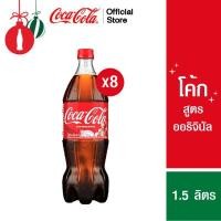 ราคา x2 โค้ก น้ำอัดลม รส ออริจินัล สูตรน้ำตาลน้อยกว่า 1 5 ลิตร แพ็ค 4 (20923051147)