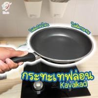 ราคา กระทะ เทฟล่อน กระทะทอดไร้น้ำมัน คาวอลคอด อิเกีย Teflon Frying Pan KAVALKAD IKEA (20789881849)