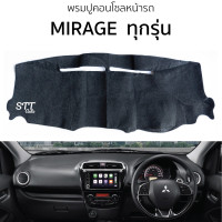ราคา พรมปูคอนโซลหน้ารถ Mitsubishi Mirage ทุกรุ่น พรมคอนโซลหน้ารถ พรมปูหน้ารถยนต์ mitsubishi mirage มิตซูบิชิ มิราจ พรมปูคอนโซล พรมคอนโซล พรมปูหน้ารถ (20906515798)
