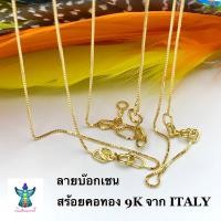 ราคา ANGELS H สร้อยคอทองแท้ 9K ลาย บ็อกเชน 1 กรัม ทอง 9K สร้อยอิตาลี ITALY 375 มีใบรับประกันทอง (16913890319)