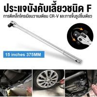 ราคา ด้ามบล็อก ด้ามขันแข็ง ด้ามพับ 1 2 15นิ้ว 18นิ้ว 24นิ้ว ด้ามพับ ข้อต่อบล็อก ด้ามบ๊อก (21195088054)