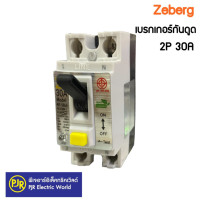ราคา มีขายส่ง เบรกเกอร์กันดูด ป้องกันไฟดูด ไฟรั่ว Zeberg 2p 30A (20621236540)