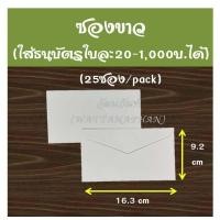 ราคา ซองขาว ซองแดง ซองชมพู ซองจดหมาย ซองขาวยาว ใช้งานแต่ง งานศพ งานบุญ ซองอั่งเปา (17091925727)